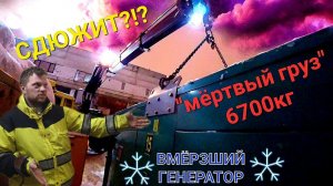 Забрать ВМЁРЗШИЙ тяжёлый ДГУ...пришлось помучатся...на пределе