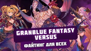В такой файтинг ты еще не играл: Granblue Fantasy Versus