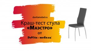 Краш-тест стула «Маэстро» от «DaVita-мебель»