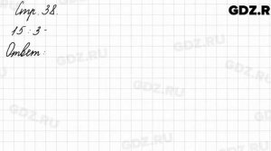 Задания внизу страницы 38 - Математика 3 класс 1 часть Моро