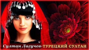 Султан Лагучев - Турецкий Султан | Шансон Юга