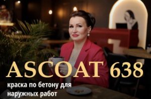 Краска по бетону для наружных работ на полиуретановой основе - ASCOAT 638.