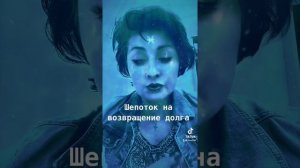 # шепоток на возврат долга #