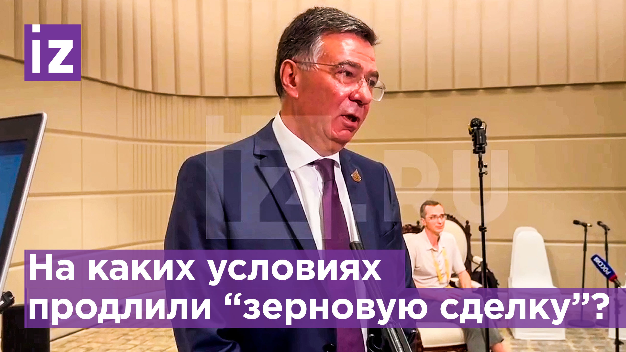 Замглавы МИД Александр Панкин рассказал о продлении "зерновой сделки" / Известия