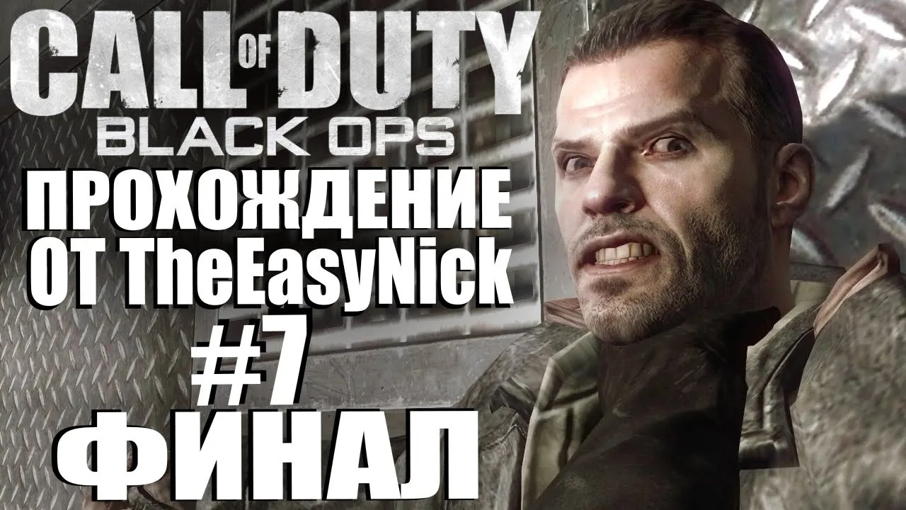 Call of Duty Black Ops. Прохождение. #7. ФИНАЛ.