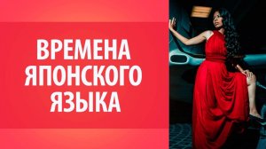 Уроки японского_ времена в японском языке. Уроки Японского Дарьи Мойнич