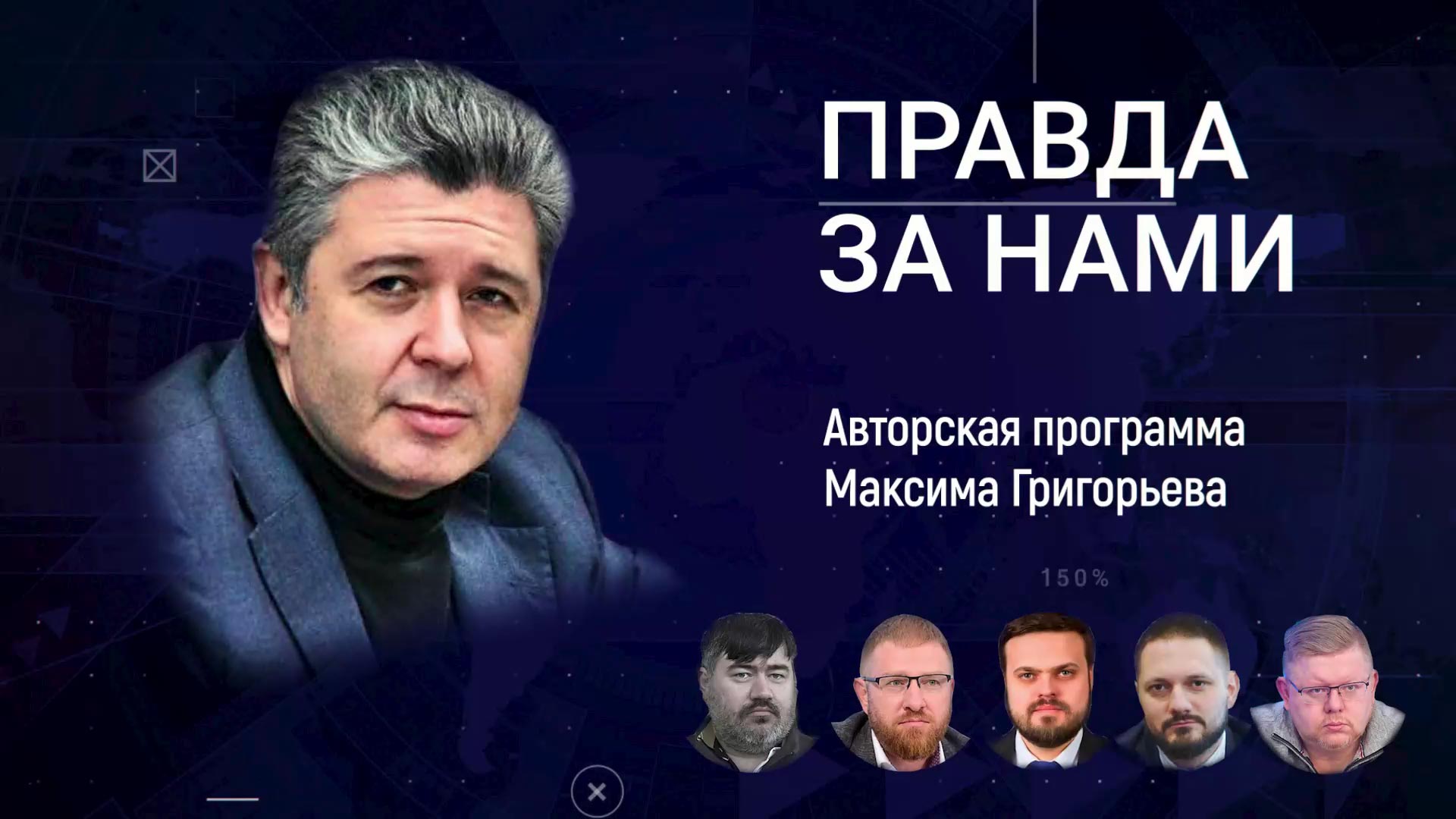 «Правда за нами!» - аналитическая программа Максима Григорьева.