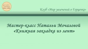 Мастер-класс Натальи Мочаловой «Книжная закладка из лент».mp4