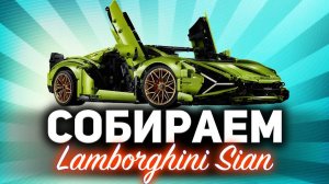 Собираем Ламбу своими руками ☀ Lamborghini Sian LEGO за 35 000р. ☀ Часть 1