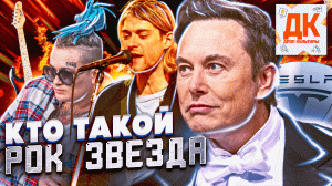 КТО ТАКОЙ РОК ЗВЕЗДА ?? И КАК ИМ СТАТЬ ?