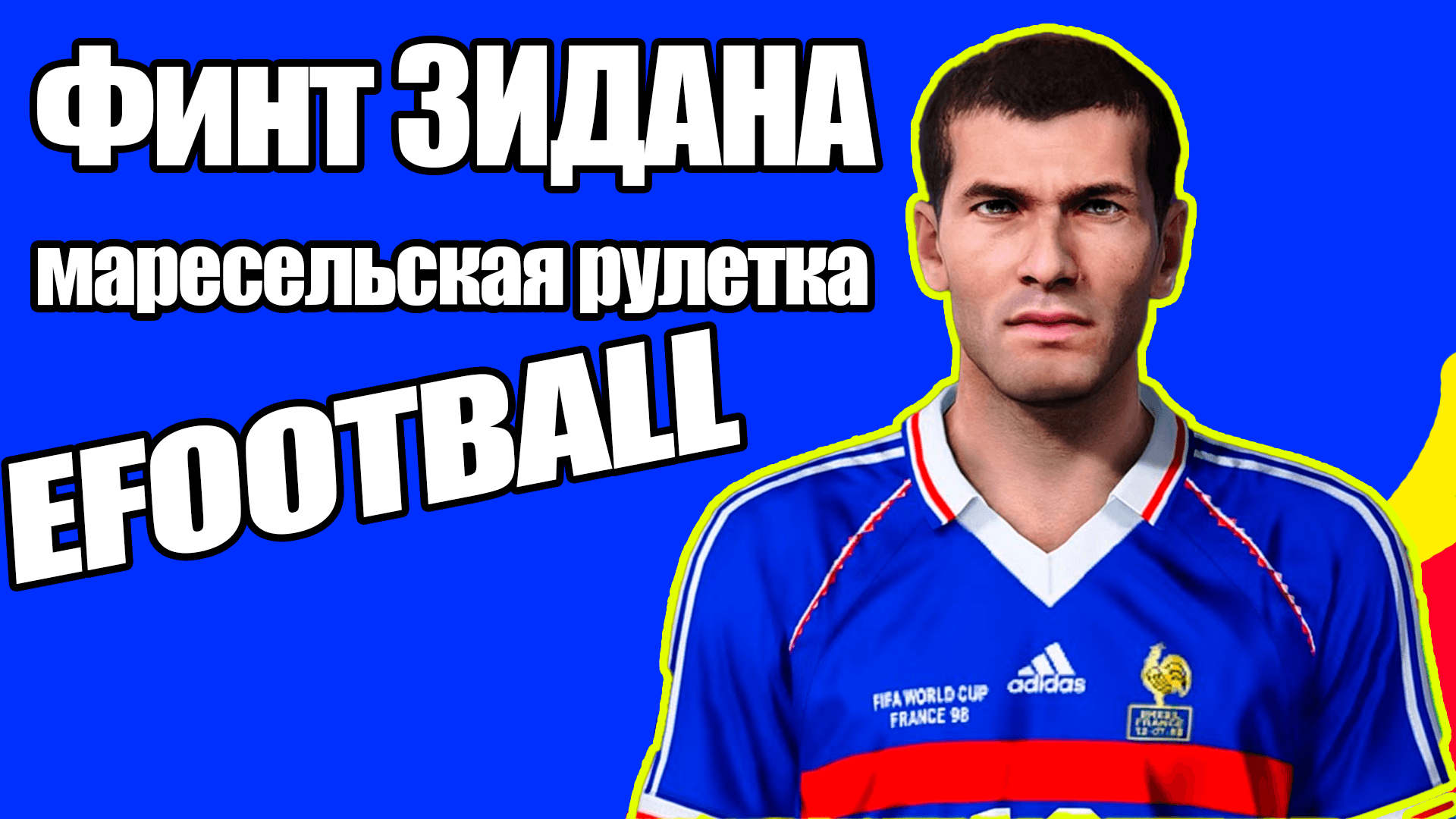 #eFootball 2022: Финт Зидана (марсельская рулетка) обучение #Marseilleturnefootball #efootball2022