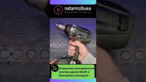 Устранение неисправностей триггера дрели Wurth и блокировки шпинделя