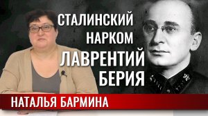 Сталинские наркомы – Лаврентий Берия