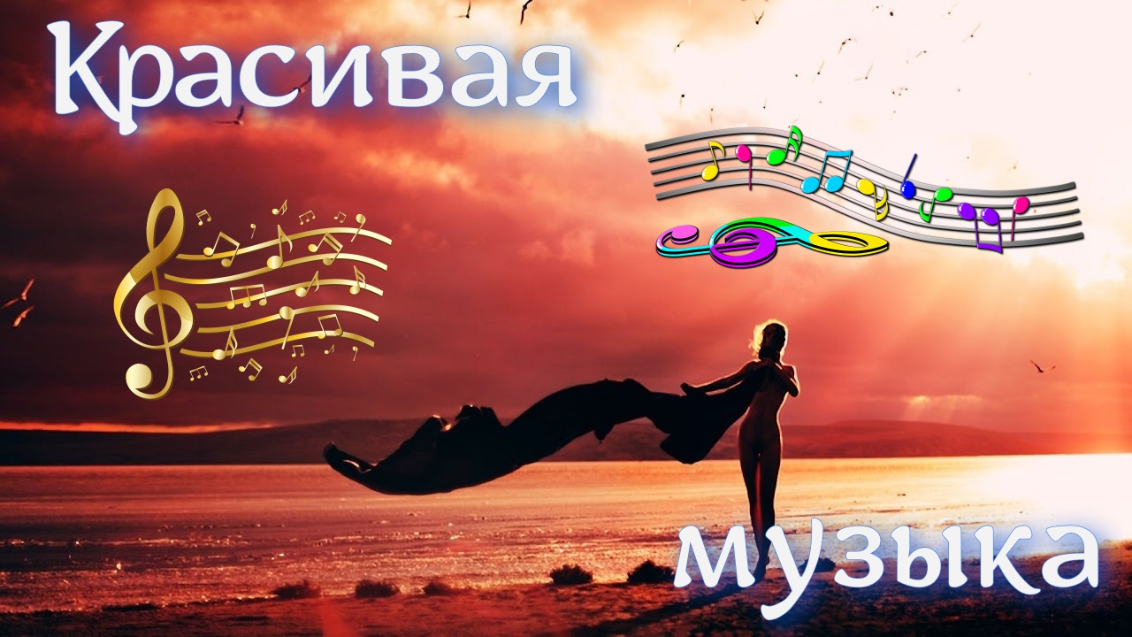 Отличная музыка