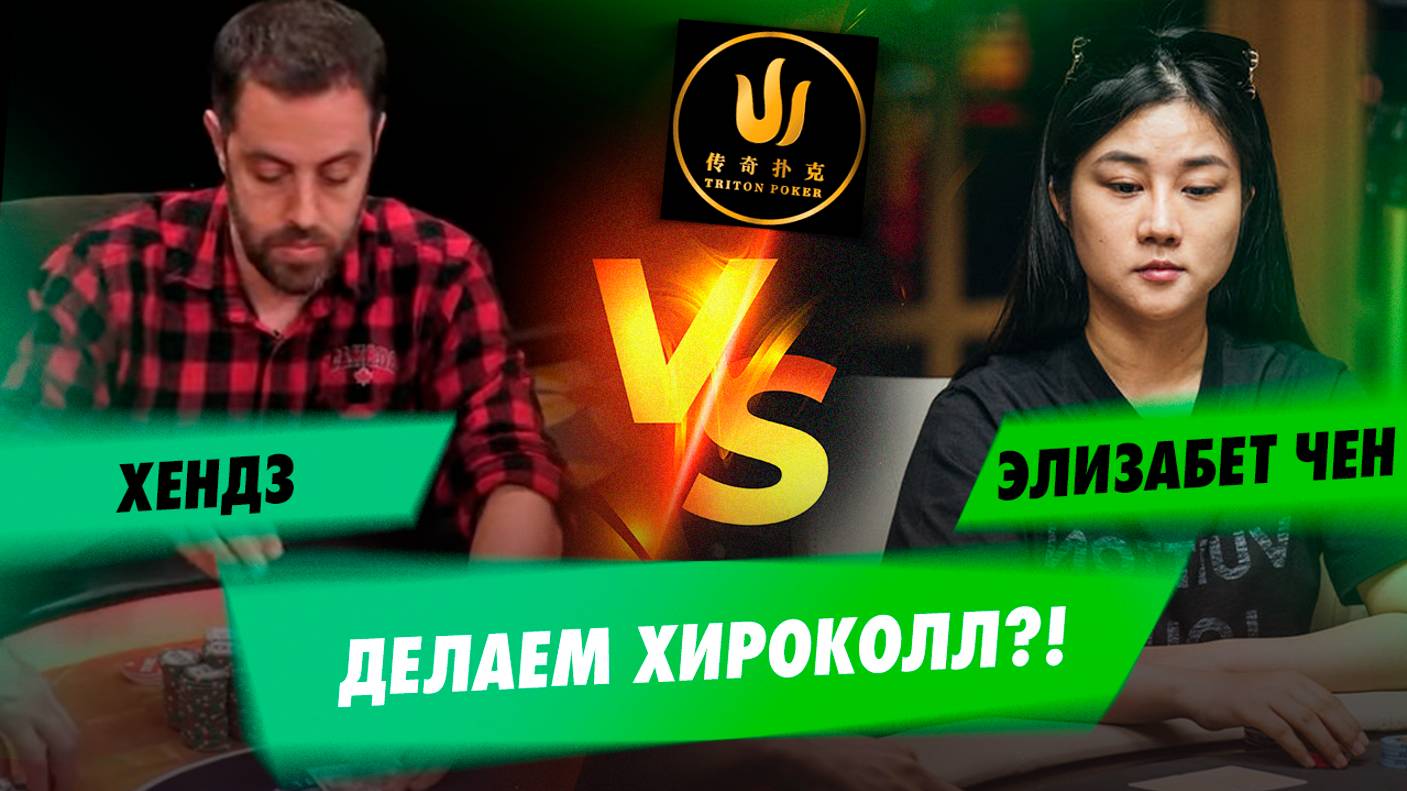 Неуступчивости Хендза поём мы песни — Triton Poker