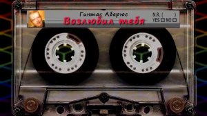 Гинтас Абарюс - Возлюбил Тебя