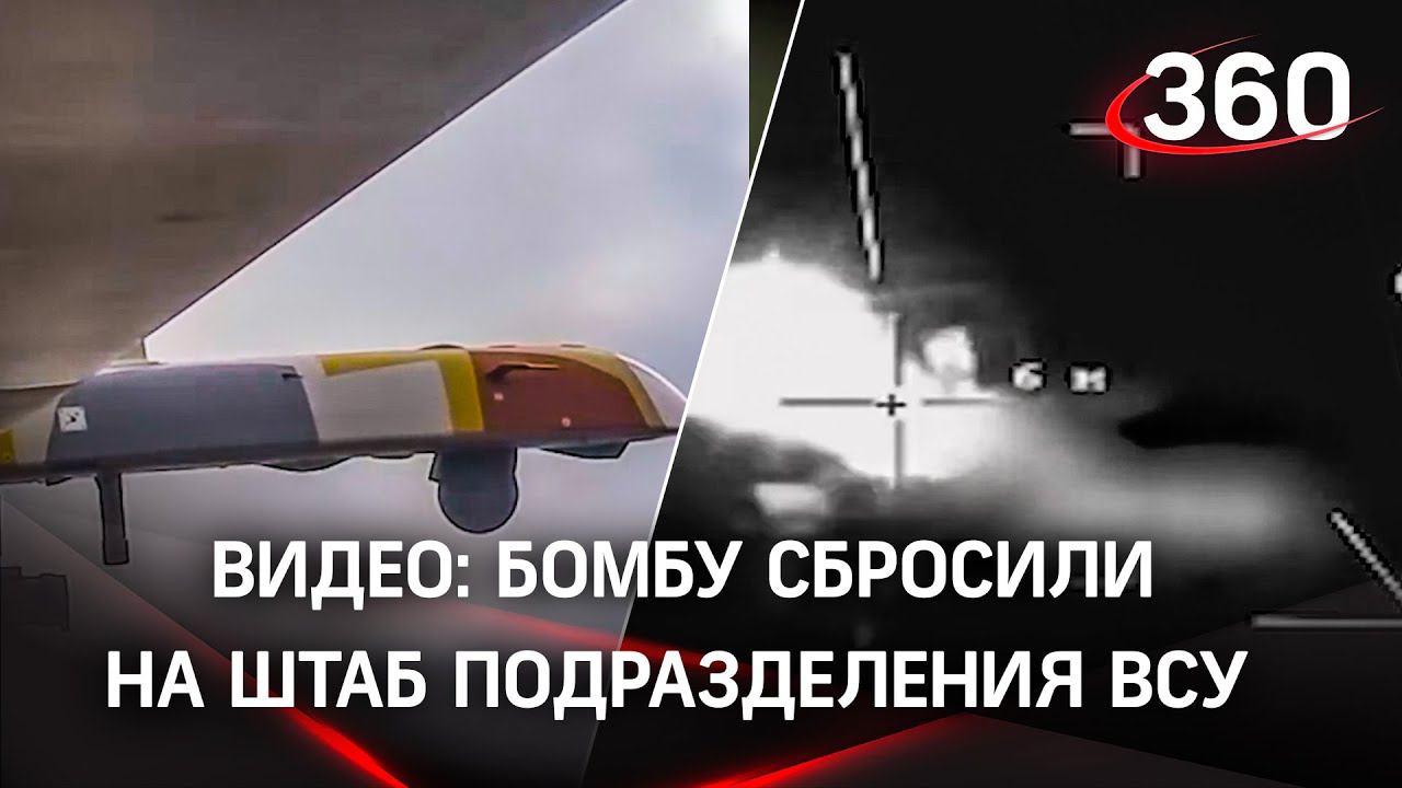 Момент подрыва дислокации ВСУ беспилотником РФ попал на видео