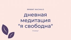 Дневная медитация "Я свободна" (9 минут)