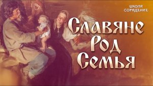 Славяне. Род. Семья #ведическоеНаследиеРасы #РодСемья #Гарат #школаСорадение