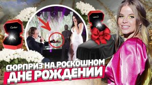 РОСКОШНЫЙ ДЕНЬ РОЖДЕНИЯ и НЕОЖИДАННЫЙ СЮРПРИЗ !