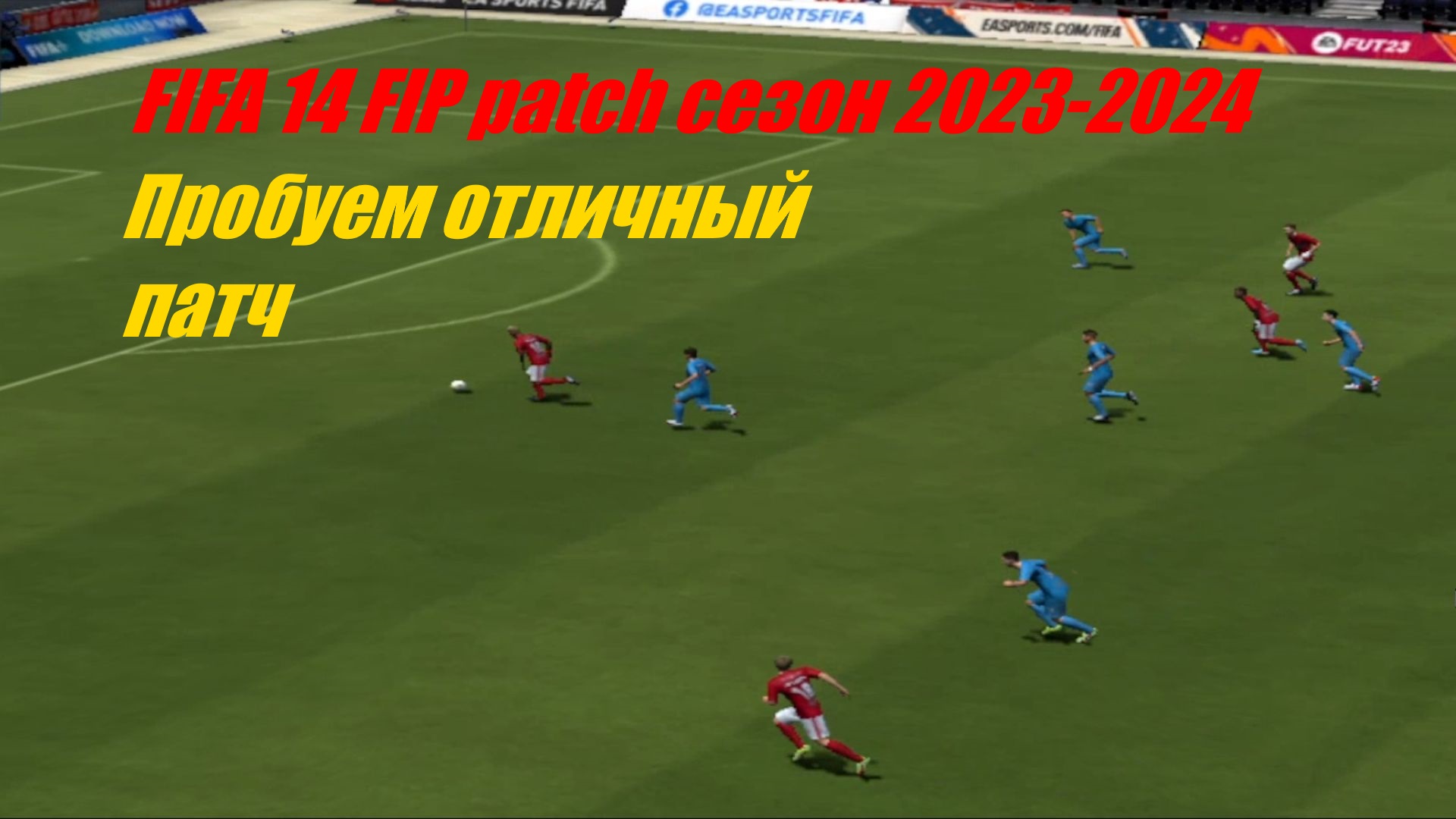 Пробуем новый патч в FIFA 14 FIP патч