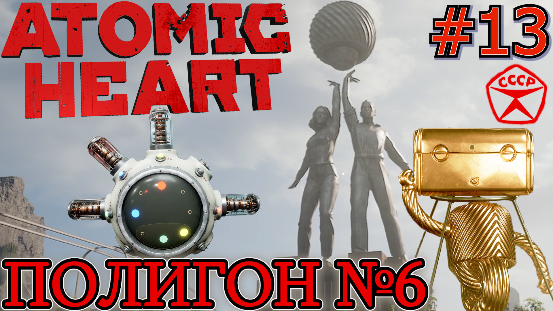 КОРОВА. ТОВАРИЩ ЛУТЯГИН. ПОЛИГОН 6 Atomic Heart #13