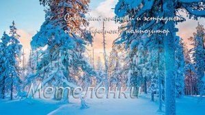 Метеленки - Юрий Гуляев ❄