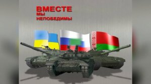 Гим дружба Беларуси и России