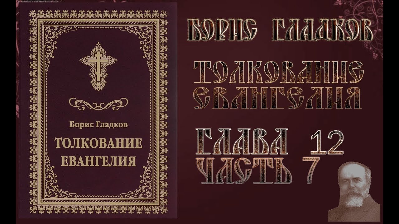 Толкование Евангелия. Глава 12. Часть 7. Борис Гладков смотреть онлайн