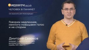 Что делать, если рядом с тобой человек в панике