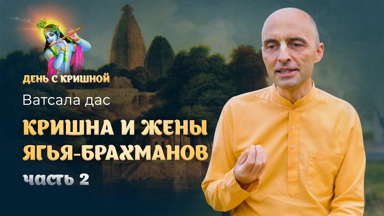 «Кришна благословляет жен брахманов» – продолжение. Лилы Кришны и Баларамы из Шримад Бхагаватам