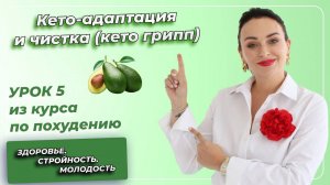 Кето-Диета. ПОЛНЫЙ КУРС. Урок 5. Кето-адаптация и чистка (кето грипп)