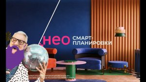 КОМОССТРОЙ. ЖК Нео. Наружная реклама: digital. Смарт-планировки