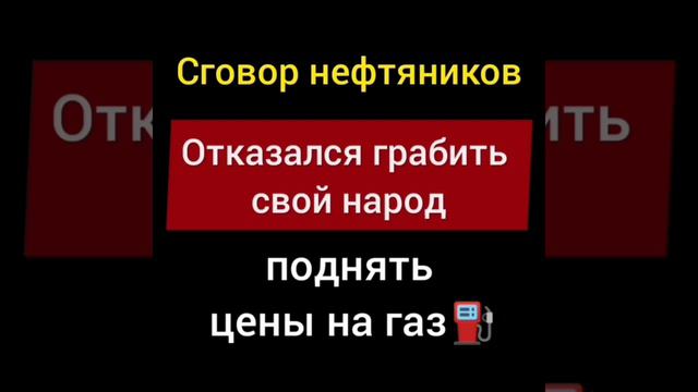 Сговор нефтяников, хотят искусственно поднять цены на газ