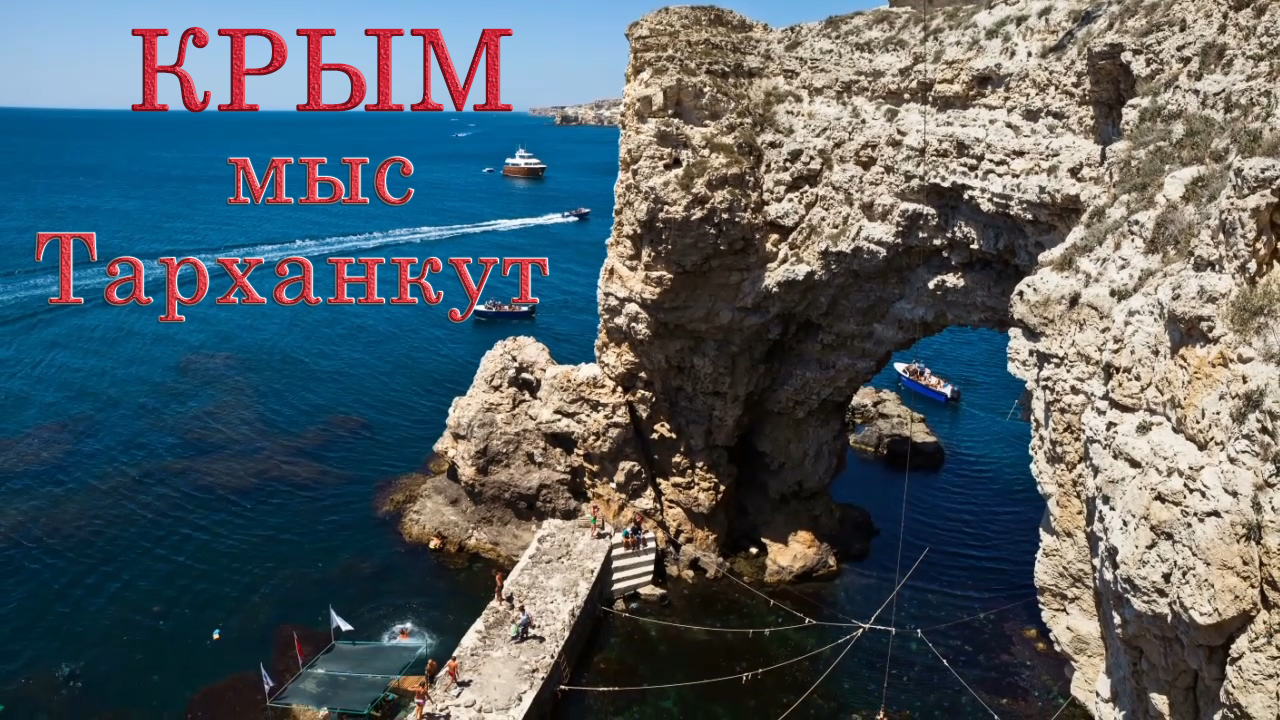 КРЫМ, Мыс Тарханкут, Большой и Малый Атлеш. с 2001 по 2013.mp4 смотреть онлайн