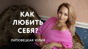 Как полюбить себя? Как принимать себя? Искусство быть счастливой - Юлия Липовецкая Xsize