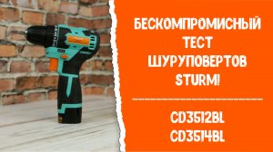 Бескомпромиссный тест шуруповертов Sturm! CD3512BL и CD3514BL