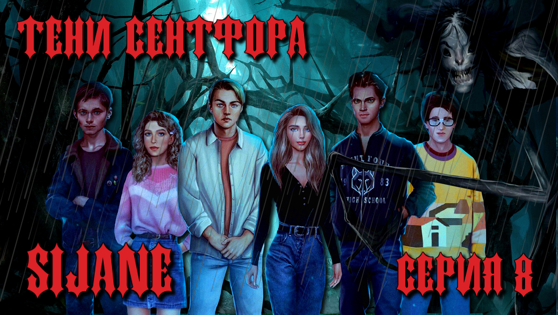 Тени Сентфора сезон 1 серия 8 Кенди