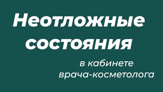 Неотложные состояния в кабинете врача-косметолога