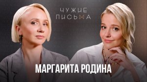 Чужие письма #61: Маргарита Родина