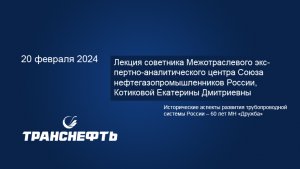 Исторические аспекты развития трубопроводной системы России – 60 лет МН «Дружба»