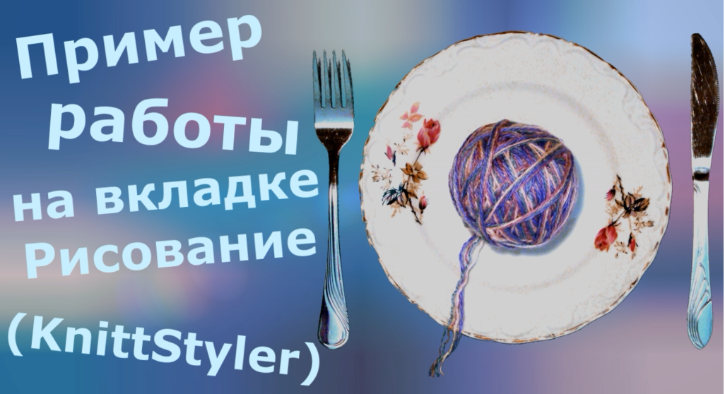 Пример работы на вкладке Рисование в KnittStyler