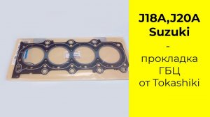 J20A (2.0L) Suzuki прокладка головки блока Tokashiki 11141-77E01