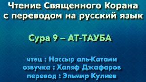 Сура 9 — АТ ТАУБА - Нассыр аль-Катами (с переводом)