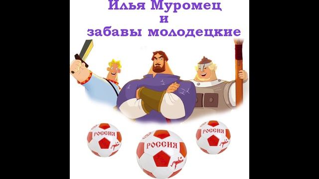 Илья Муромец и забавы молодецкие