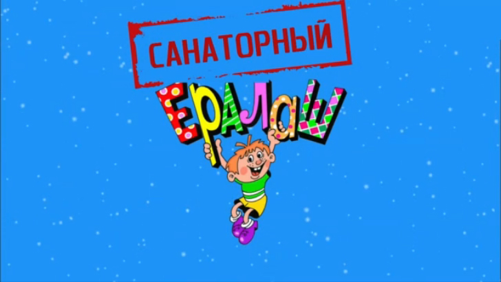 Санаторный "Ералаш"Выпуск №1