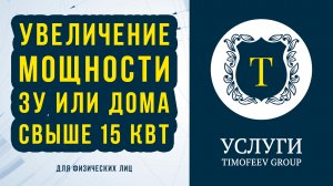 Увеличение мощности земельного участка или дома свыше 15 кВт