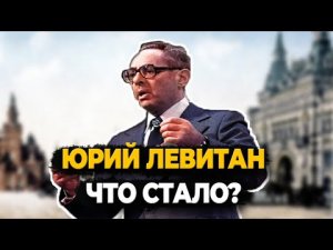 ЮРИЙ ЛЕВИТАН: КАК ЖИЛ ЛЕГЕНДАРНЫЙ ДИКТОР?