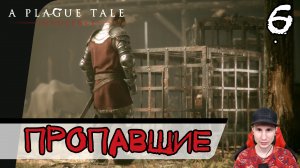 A Plague Tale: Innocence ➤ Пропавшие товары #6 ► Прохождение на русском