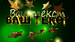 Заставка на начало фильма, видео, проекта, обзора (intro) с Вашими 3D титрами